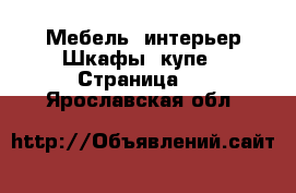 Мебель, интерьер Шкафы, купе - Страница 2 . Ярославская обл.